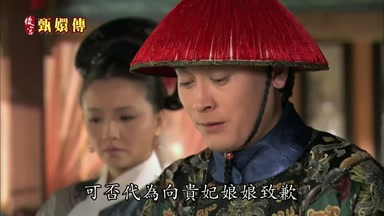 可否代為向貴妃娘娘致歉