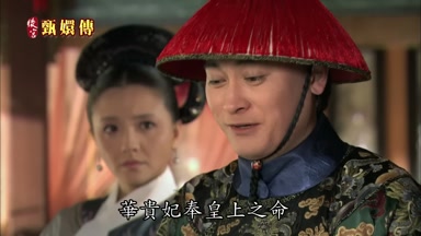 華貴妃奉皇上之命