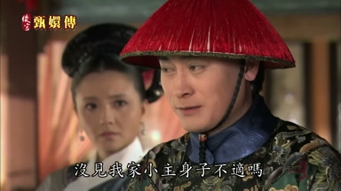 沒見我家小主身子不適嗎