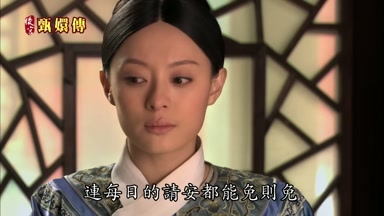 連每日的請安都能免則免