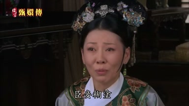 臣妾糊塗