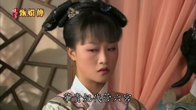 華貴妃代管六宮