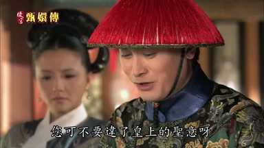 您可不要違了皇上的聖意呀