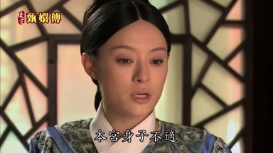 本宮身子不適