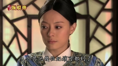但其他幾位妃嬪可都到了