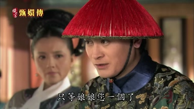 只等娘娘您一個了
