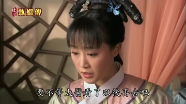 要不等太醫看了以後再去吧