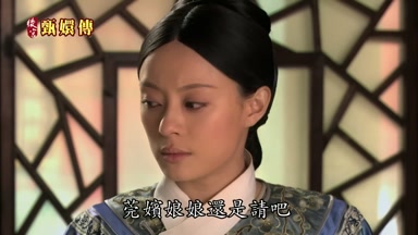 莞嬪娘娘還是請吧