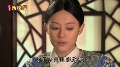 你且去外頭候著吧