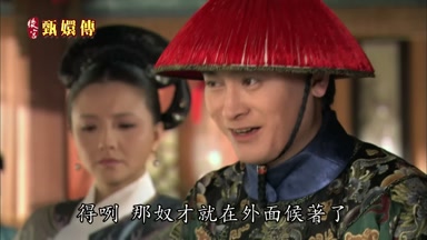 得勒那奴才就在外面候著了