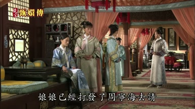 娘娘已經打發了周寧海去請