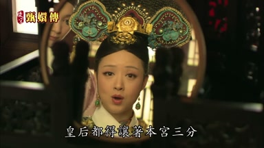 皇后都得讓著本宮三分