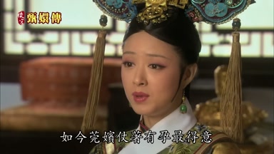 如今莞嬪仗著有孕最得意