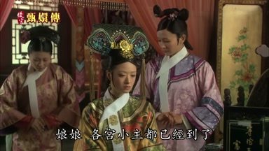 娘娘各宮小主都已經到了