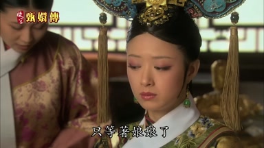 只等著娘娘了