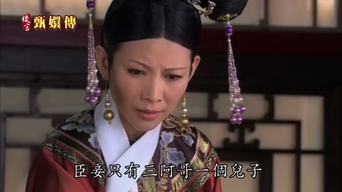 臣妾只有三阿哥一個兒子