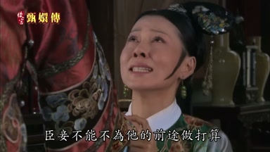 臣妾不能不為他的前途做打算