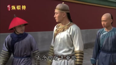 正念叨著王爺
