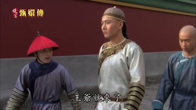 呢王爺就來了