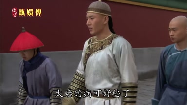 太后的病可好些了