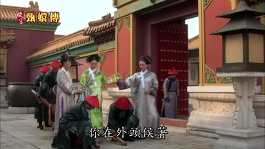 你在外頭候著