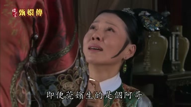 即便莞嬪生的是個阿哥