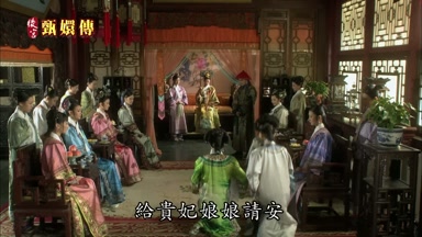 給貴妃娘娘請安