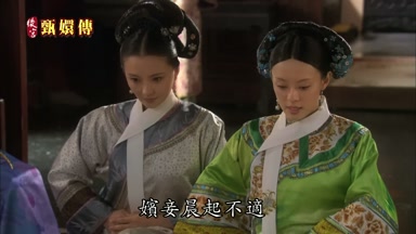 嬪妾晨起不適