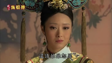 還請娘娘恕罪