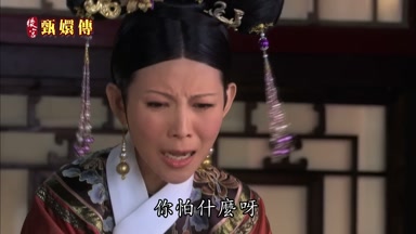 你怕什麼呀