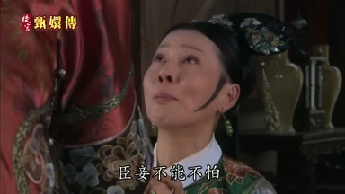 臣妾不能不怕