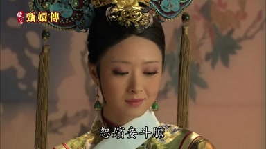 恕嬪妾斗膽