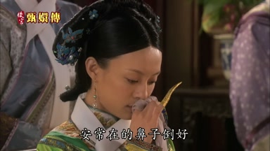 安常在的鼻子倒好