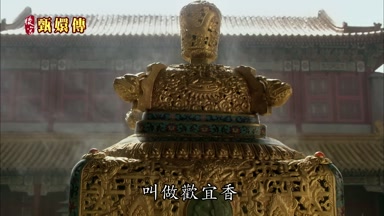 叫做歡宜香