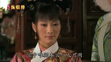 宮中唯獨本宮一人可用