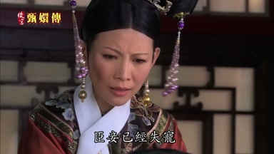 臣妾已經失寵
