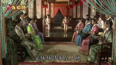 安妹妹侍奉皇上晚