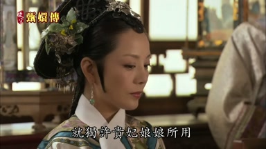 就獨許貴妃娘娘所用