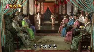宮中的宮女