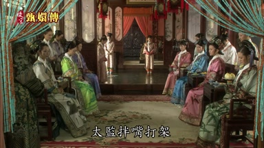 太監拌嘴打架