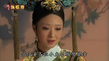 依仗著各位小主的權勢寵幸