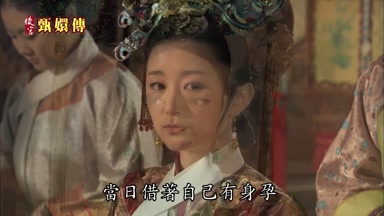 當日藉著自己有身孕