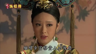繼續步富察貴人的後塵
