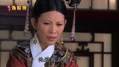 他若做不上太子