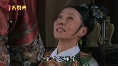 三阿哥這輩子