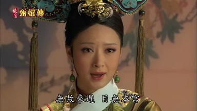 無故來遲目無本宮