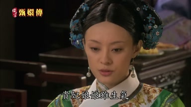 貴妃娘娘雖生氣