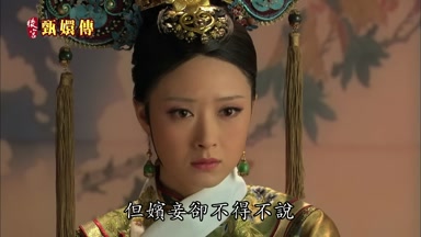 但嬪妾卻不得不說