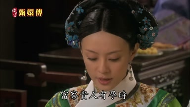 富察貴人有孕時