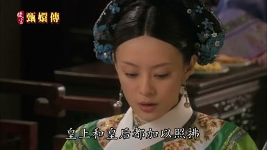 皇上和皇后都加以照拂